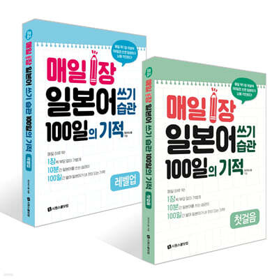 매일 1장 일본어 쓰기 습관 100일의 기적 [첫걸음] + [레벨업] 세트