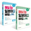 매일 1장 일본어 쓰기 습관 100일의 기적 [첫걸음] + [레벨업] 세트