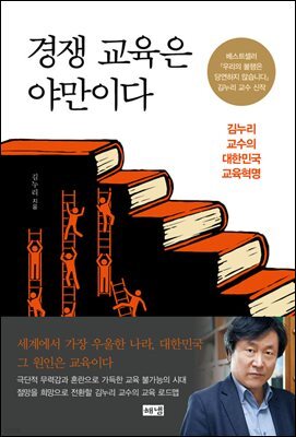 경쟁 교육은 야만이다