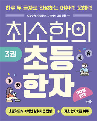 최소한의 초등 한자 3권