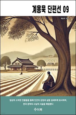 계용묵 단편선 09