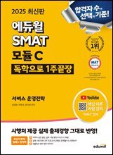 2025 에듀윌 SMAT 모듈C 1주끝장 서비스 운영전략