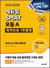 2025 에듀윌 SMAT 모듈A 1주끝장 비즈니스 커뮤니케이션