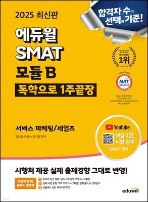 2025 에듀윌 SMAT 모듈B 1주끝장 서비스 마케팅/세일즈