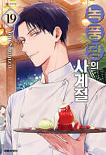 녹풍당의 사계절 19