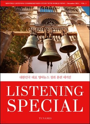 리스닝 스페셜 Listening Special : 12월호 [2024]