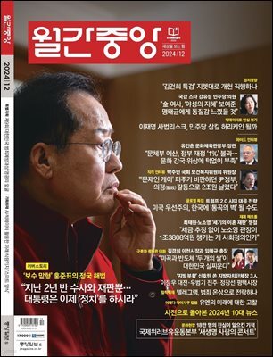 월간중앙 (월간) : 12월 [2024]