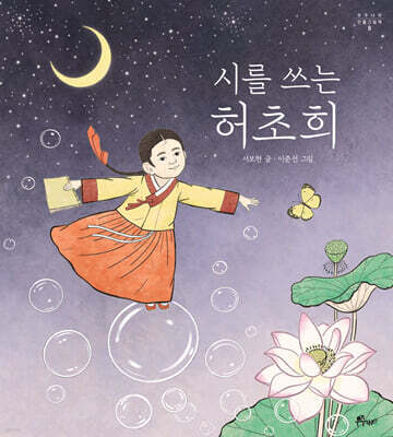 시를 쓰는 허초희