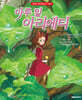 마루 밑 아리에티