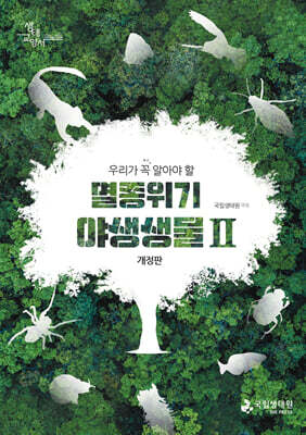 멸종위기 야생생물 2