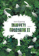 멸종위기 야생생물 2