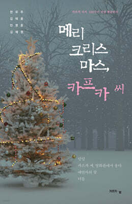 메리 크리스마스, 카프카 씨