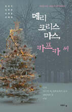 메리 크리스마스, 카프카 씨