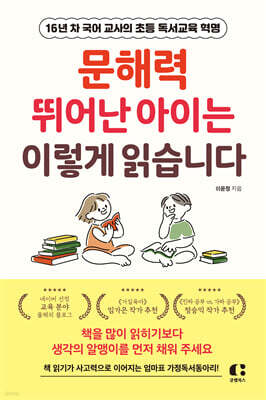 문해력 뛰어난 아이는 이렇게 읽습니다