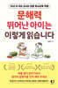문해력 뛰어난 아이는 이렇게 읽습니다