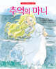 추억의 마니