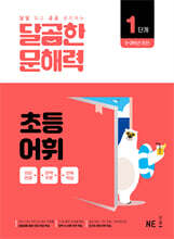 달곰한 문해력 초등 어휘 1단계