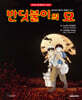 반딧불이의 묘