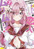 わたしが戀人になれるわけないじゃん,ムリムリ!(※ムリじゃなかった!?)(7)