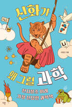 신화가 왜 그럴 과학