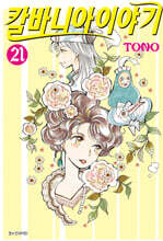 칼바니아 이야기 21