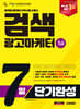 2025 시대에듀 검색광고마케터 1급 7일 단기완성