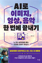 AI로 이미지, 영상, 음악 한 번에 끝내기