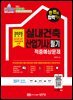 한 번에 합격하기 실내건축산업기사 필기 적중예상문제