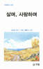 살며, 사랑하며