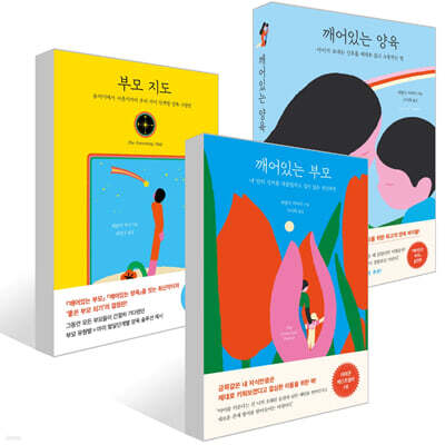 부모 지도 + 깨어있는 부모 + 깨어있는 양육 세트