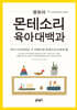 영유아 몬테소리 육아대백과
