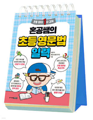 혼공쌤의 초등 영문법 일력