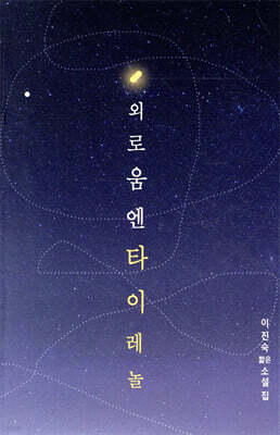 외로움엔 타이레놀