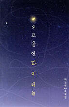외로움엔 타이레놀
