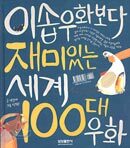 이솝우화보다 재미있는 세계 100대 우화