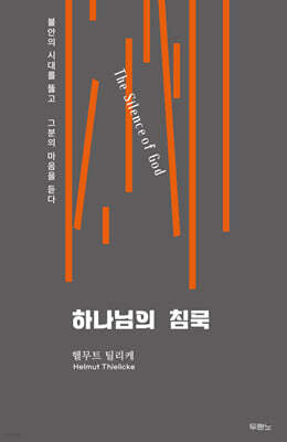 하나님의 침묵