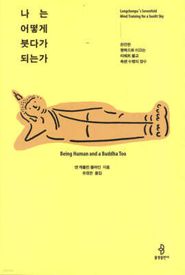 나는 어떻게 붓다가 되는가