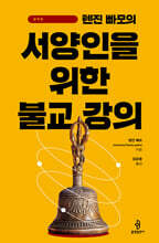 텐진 빠모의 서양인을 위한 불교 강의