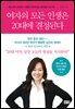 여자의 모든 인생은 20대에 결정된다