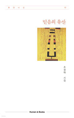 믿음의 유산