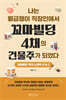 나는 월급쟁이 직장인에서 꼬마빌딩 4채의 건물주가 되었다