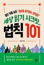 세상 읽기 시크릿, 법칙 101