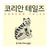 코리안 테일즈