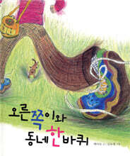 오른쪽이와 동네 한 바퀴