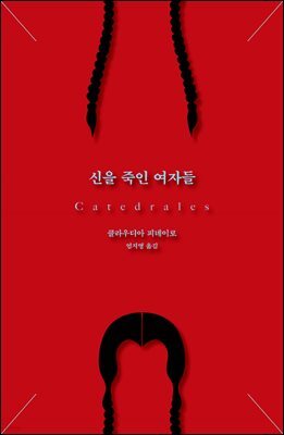 신을 죽인 여자들