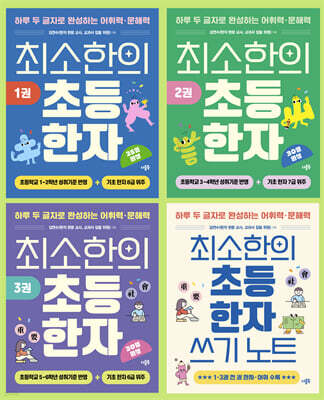 최소한의 초등 한자 세트 (1~3권+쓰기 노트)