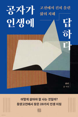 공자가 인생에 답하다