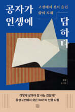 공자가 인생에 답하다