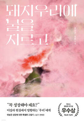 돼지우리에 불을 지르고