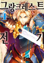 만화 그랑크레스트 전기 4
